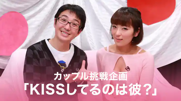 カップル挑戦企画「KISSしてるのは彼？」
