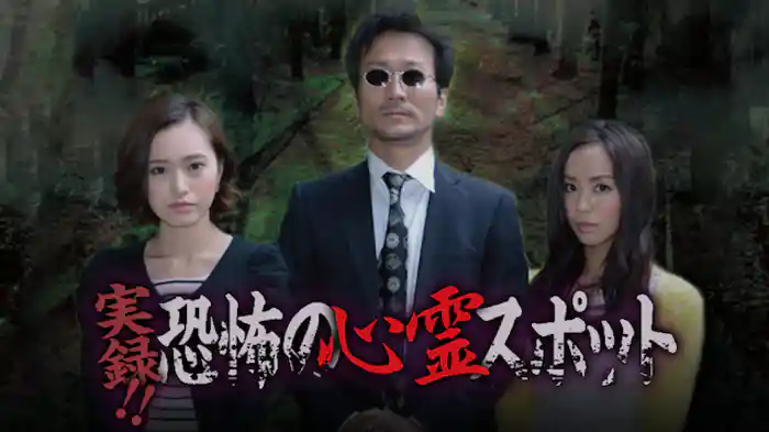 実録!!恐怖の心霊スポット