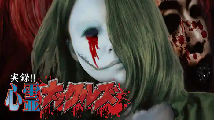 実録!!心霊ナックルズ