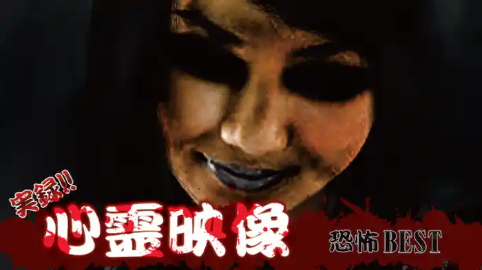 実録!!心霊映像恐怖BEST