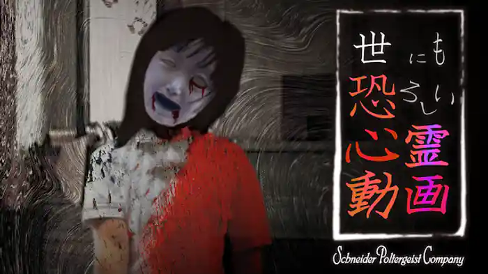 世にも恐ろしい心霊動画 Schneider Poltergeist Company