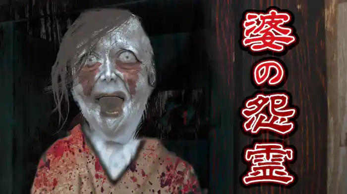 婆の怨霊