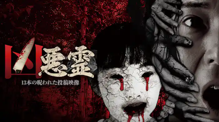 凶悪霊 13本の呪われた投稿映像