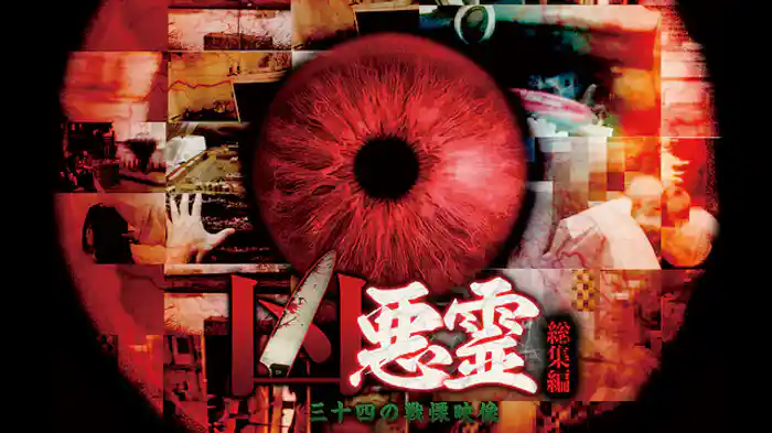 凶悪霊 総集編 三十四の戦慄映像