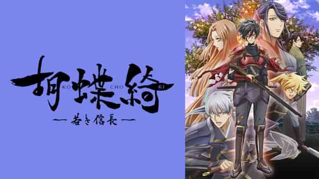 胡蝶綺 ～若き信長～