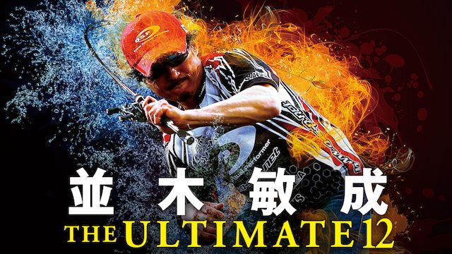 並木敏成 THE ULTIMATE 12 Get the Machinegun 2