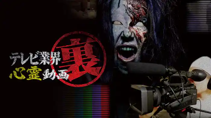 テレビ業界 裏 心霊動画