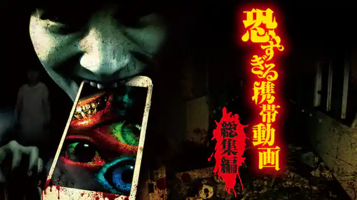 恐すぎる携帯動画 総集編