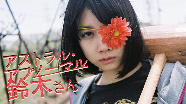 アストラル・アブノーマル鈴木さん