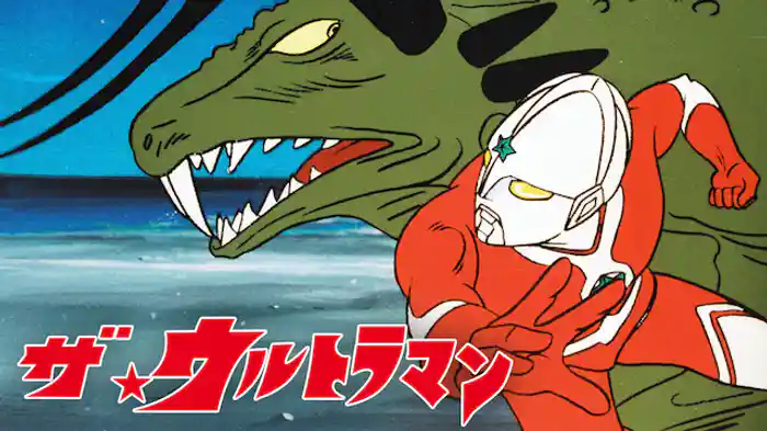 ザ☆ウルトラマン