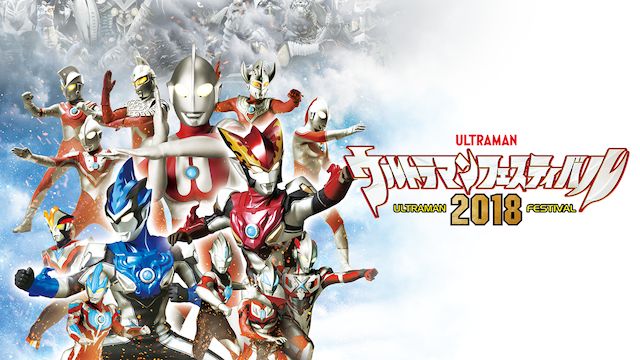 ウルトラマンフェスティバル2018 ライブステージ 第一部