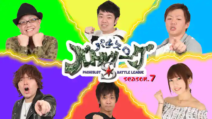 パチスロバトルリーグS シーズン7