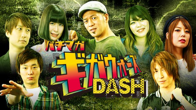 パチマガギガウォーズDASH シーズン1