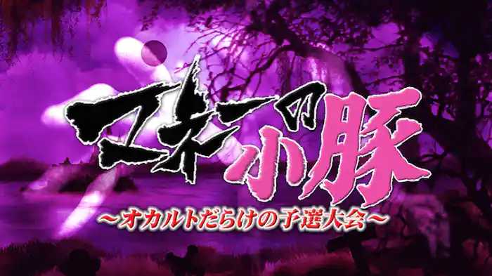 マネーの小豚 ～オカルトだらけの予選大会～