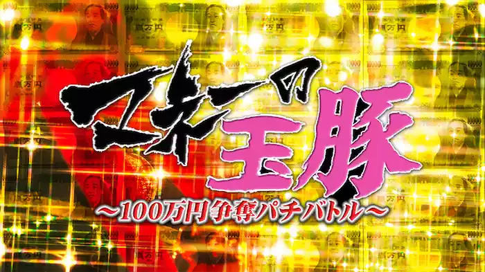 マネーの玉豚 ～100万円争奪パチバトル～