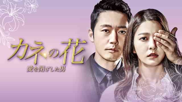 カネの花～愛を閉ざした男～