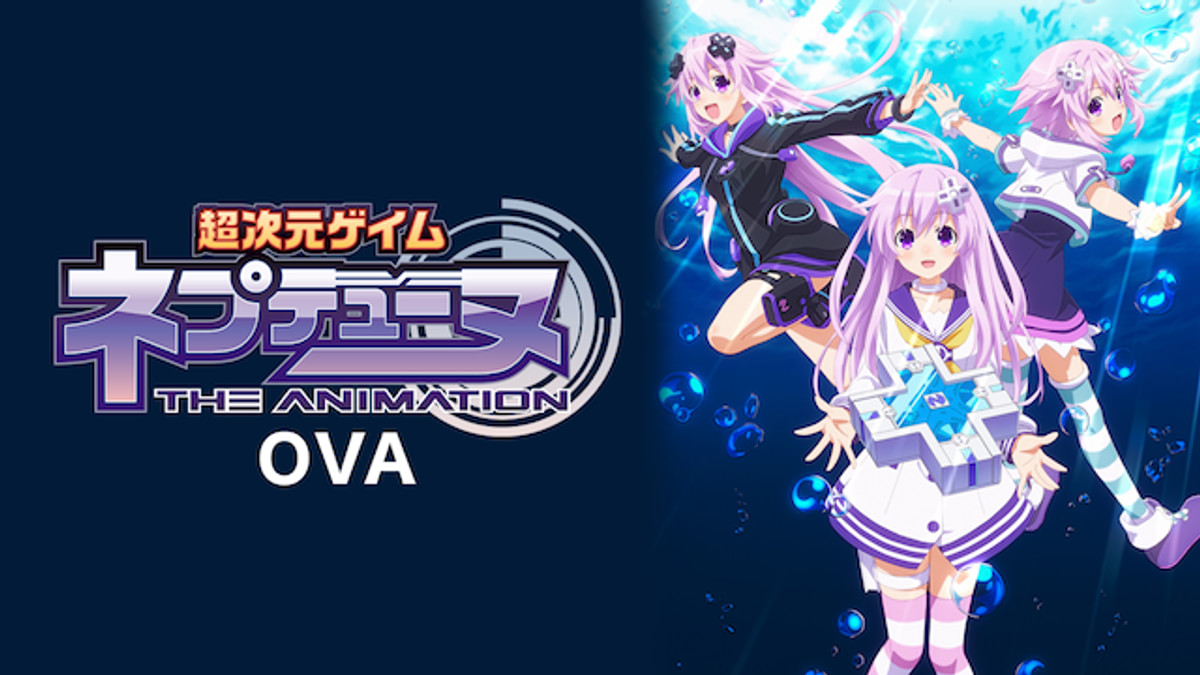 OVA「超次元ゲイム ネプテューヌ」(アニメ / 2019) - 動画配信 | U