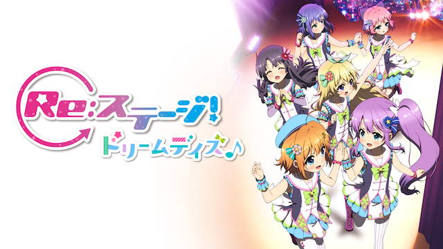 Re:ステージ！ ドリームデイズ♪ - サムネイル