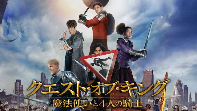 クエスト・オブ・キング 魔法使いと4人の騎士