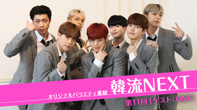 韓流NEXT 第11回（ゲスト：ONF） - サムネイル