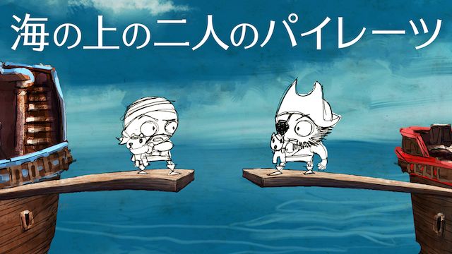 海の上の二人のパイレーツ