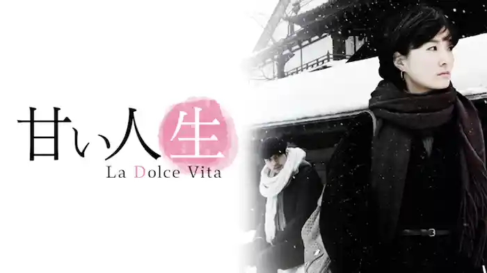 甘い人生 La Dolce Vita