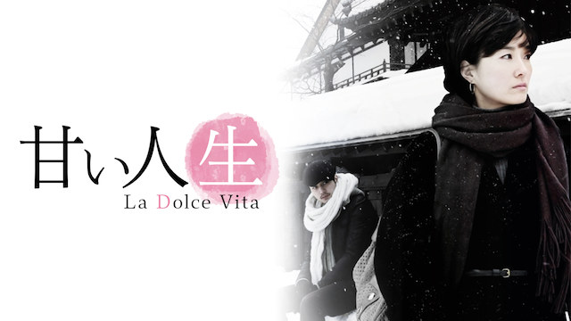 甘い人生 La Dolce Vita - サムネイル