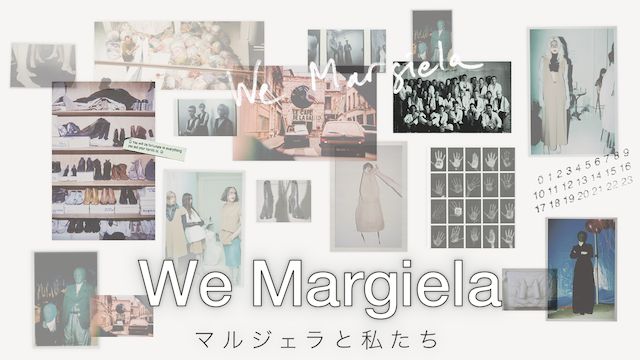 We Margiela マルジェラと私たち