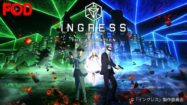 Ingress The Animationの動画視聴 あらすじ U Next