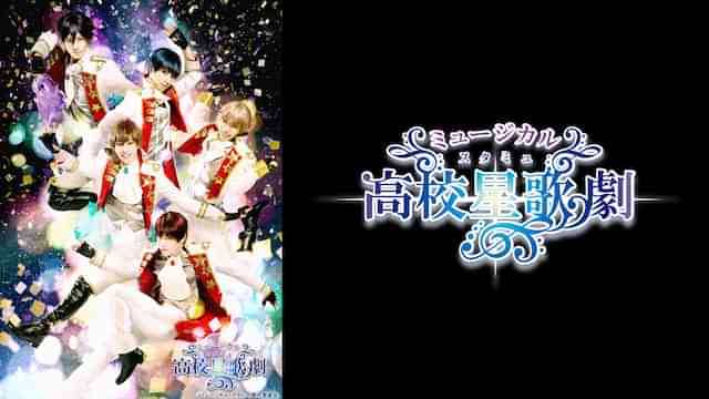 ミュージカル「スタミュ」