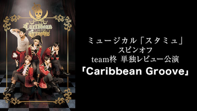 ミュージカル「スタミュ」スピンオフ team柊 単独レビュー公演「Caribbean Groove」 - サムネイル