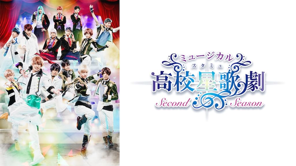 ミュージカルスタミュ second season DVD ミュージカルスタミュ second season DVD Second Season