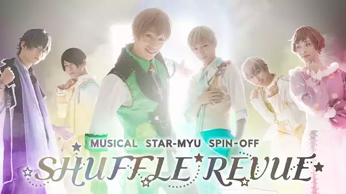 ミュージカル「スタミュ」スピンオフ 『SHUFFLE REVUE』