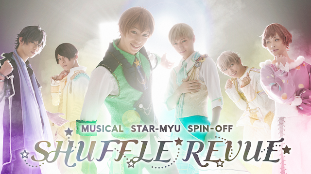 ミュージカル「スタミュ」スピンオフ 『SHUFFLE REVUE』 - サムネイル