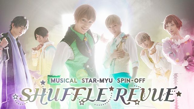 ミュージカル「スタミュ」スピンオフ 『SHUFFLE REVUE』