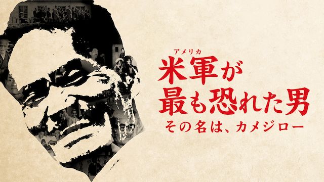 米軍が最も恐れた男〜その名は、カメジロー〜