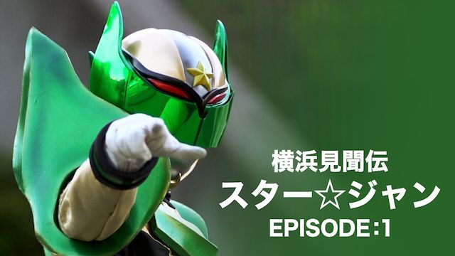 横浜見聞伝スター☆ジャン EPISODE:1