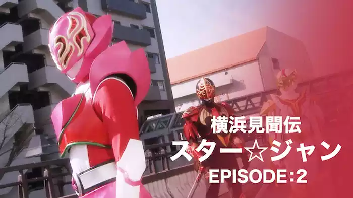 横浜見聞伝スター☆ジャン　EPISODE:2
