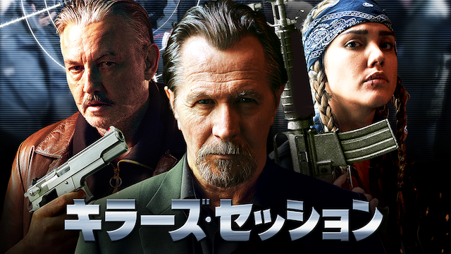 キラーズ・セッション - サムネイル