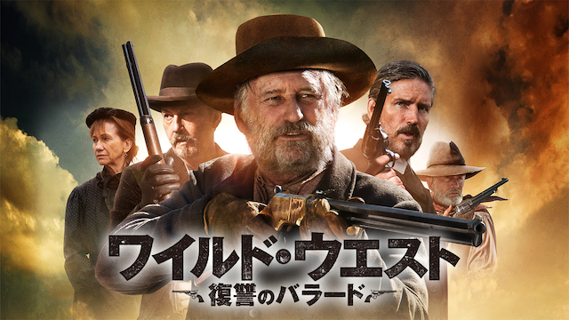 ワイルド・ウエスト 復讐のバラード - サムネイル