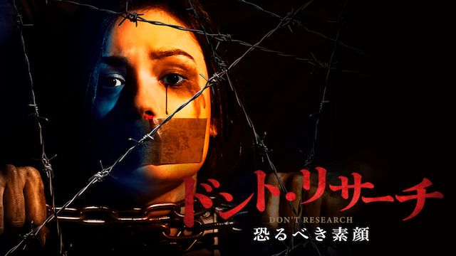 ドント・リサーチ 恐るべき素顔