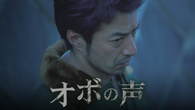 オボの声 - サムネイル
