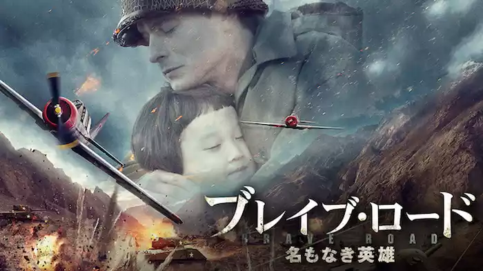ブレイブ・ロード～名もなき英雄～