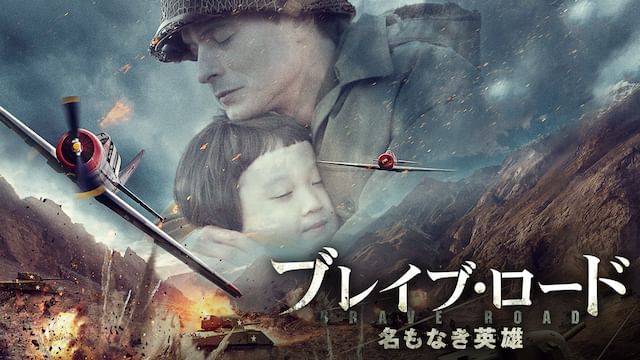ブレイブ・ロード〜名もなき英雄〜
