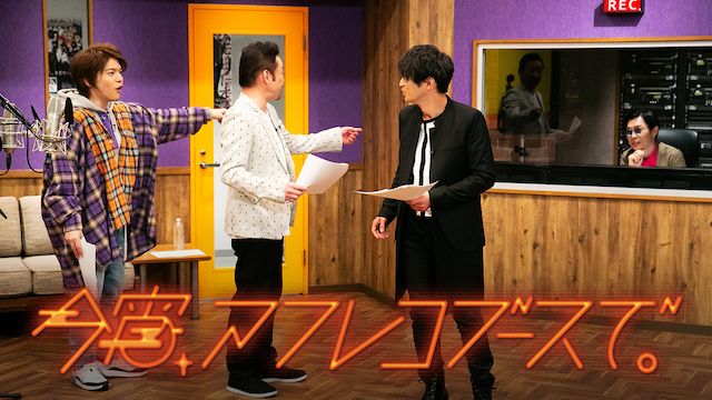 今宵、アフレコブースで。