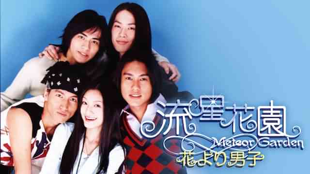 流星花園～花より男子～