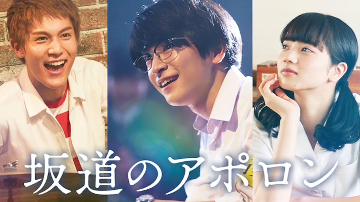 坂道のアポロン(邦画 / 2018) - 動画配信 | U-NEXT 31日間無料