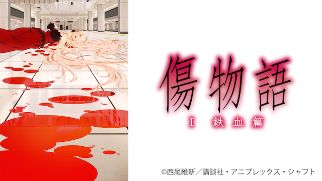 傷物語〈 I 鉄血篇〉 - サムネイル
