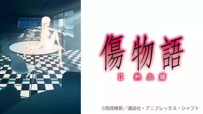 傷物語〈 II 熱血篇〉