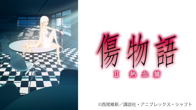 傷物語〈 II 熱血篇〉 - サムネイル